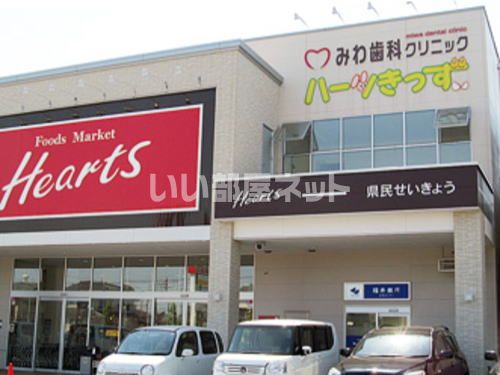 スーパー　Hearts(ハーツ) 志比口店（スーパー）まで700m