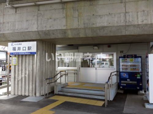 その他　福井口（その他）まで694m