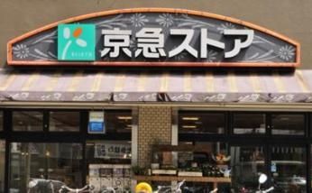 スーパー　京急ストア蒲田店（スーパー）まで550m