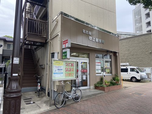 郵便局　名古屋吹上郵便局（郵便局）まで183m