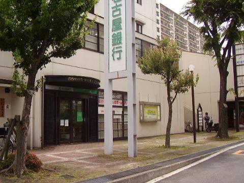 その他　名古屋銀行庄内出張所（その他）まで206m