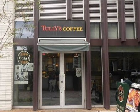 飲食店　タリーズコーヒー月島駅前店（飲食店）まで348m