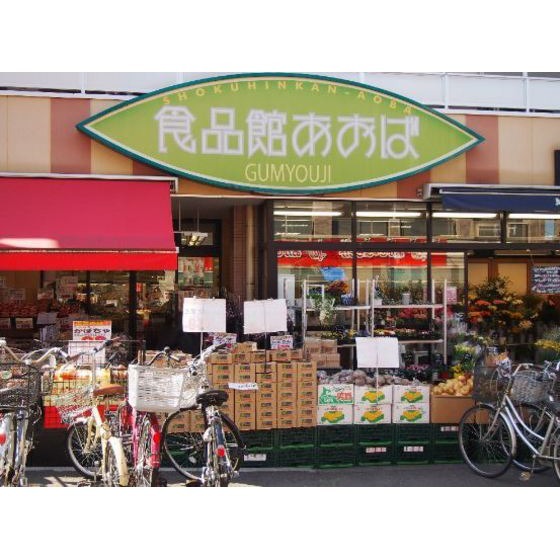 スーパー　食品館あおば弘明寺店（スーパー）まで567m