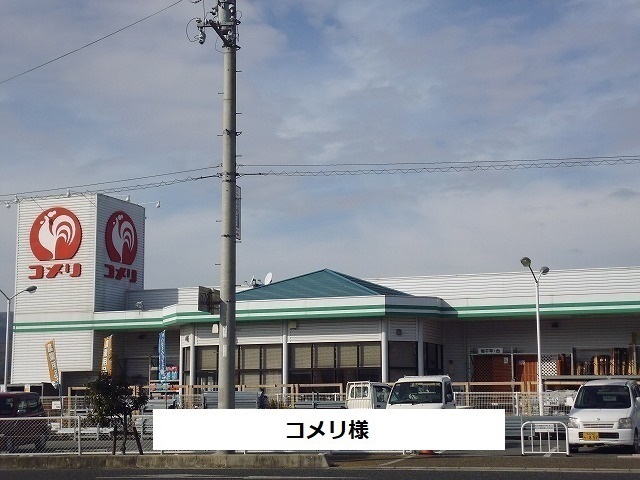 その他　コメリまで1400m