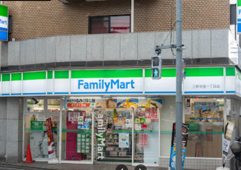 コンビニ　ファミリーマート 三軒茶屋一丁目店（コンビニ）まで105m