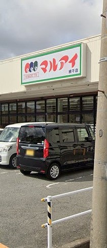 スーパー　マルアイ網干店（スーパー）まで746m