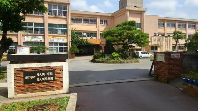 小学校　宜野湾市立普天間小学校（小学校）まで934m