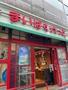 スーパー　まいばすけっと 両国駅東店（スーパー）まで261m