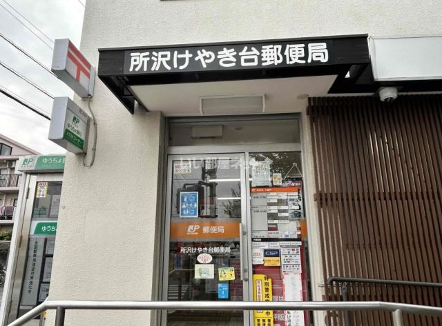 郵便局　所沢けやき台郵便局（郵便局）まで860m