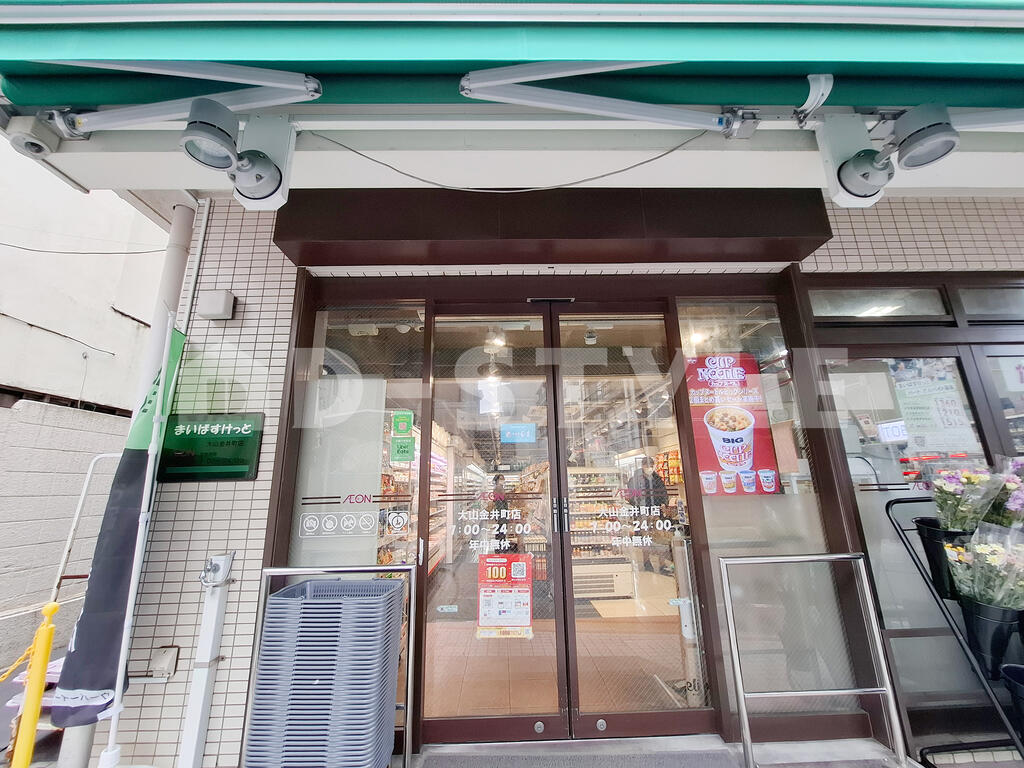 スーパー　まいばすけっと大山金井町店（スーパー）まで205m