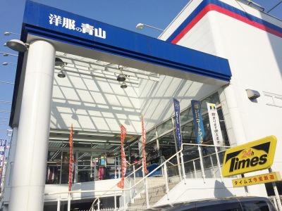ショッピングセンター　洋服の青山大阪今里店（ショッピングセンター）まで469m