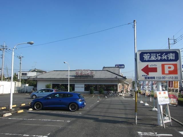 その他　華屋与兵衛（その他）まで550m
