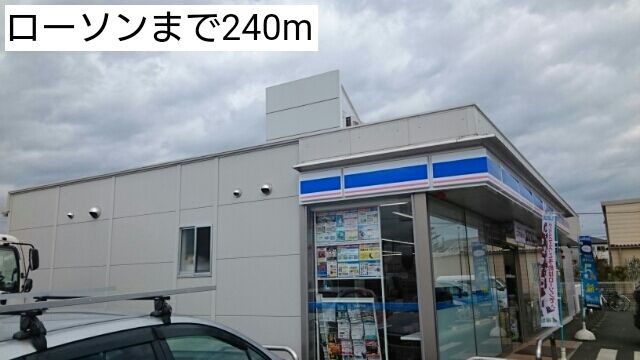 コンビニ　ローソン（コンビニ）まで240m