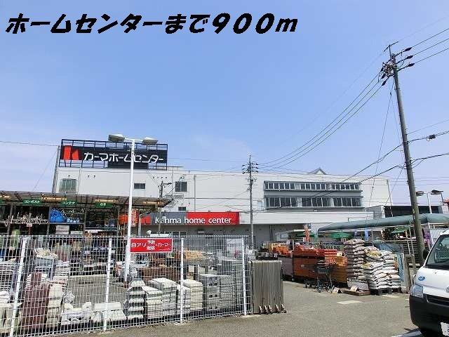 ホームセンター　カーマホームセンター（ホームセンター）まで900m