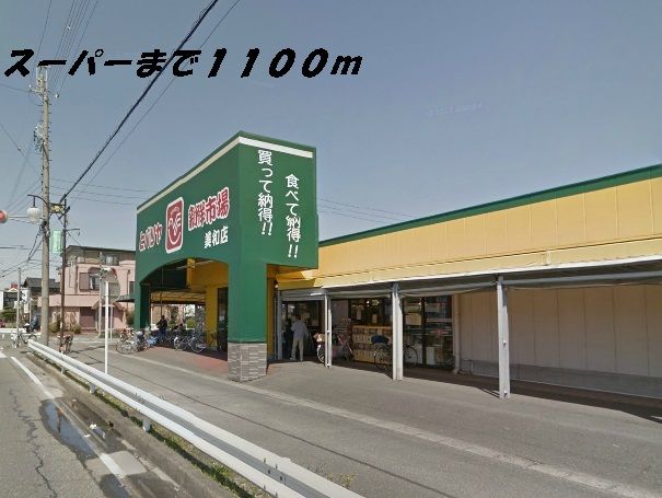 スーパー　ヒバリヤ（スーパー）まで1100m