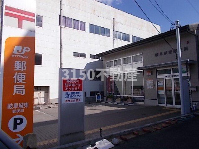 その他　岐阜城東郵便局まで210m