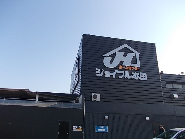 ホームセンター　ジョイフル本田    荒川沖店（ホームセンター）まで2000m