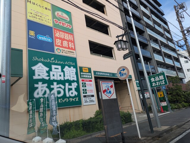 ショッピングセンター　食品館あおば　六角橋店（ショッピングセンター）まで1100m