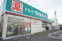 ドラックストア　ドラッグセイムス西中田店（ドラッグストア）まで530m