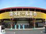 スーパー　（株）ベルジョイス ジョイス花巻高木店（スーパー）まで1659m