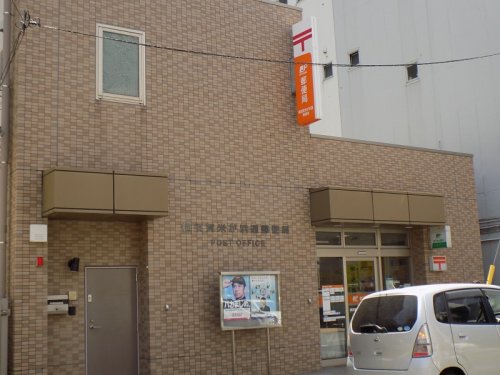 郵便局　横須賀米が浜通郵便局（郵便局）まで176m