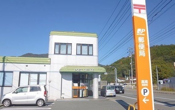 郵便局　高南郵便局（郵便局）まで500m
