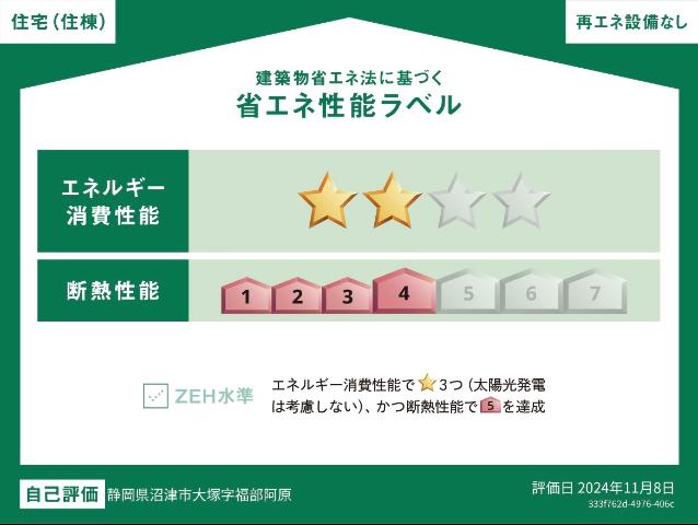 建物外観　省エネ性能ラベル