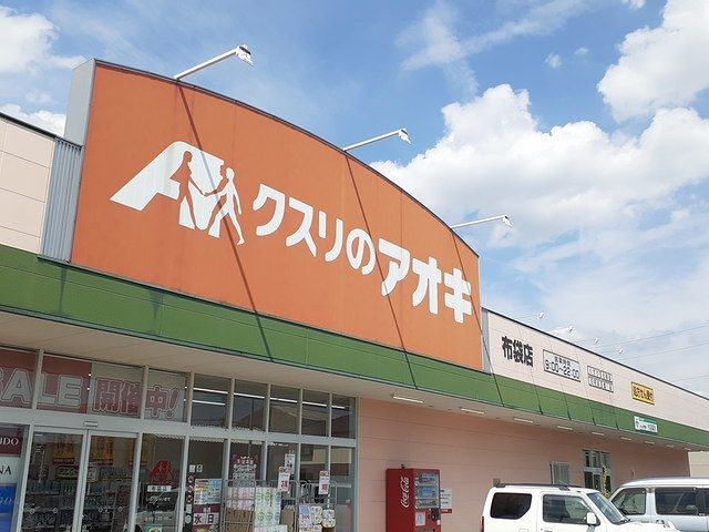 ドラックストア　クスリのアオキ　布袋店（ドラッグストア）まで75m