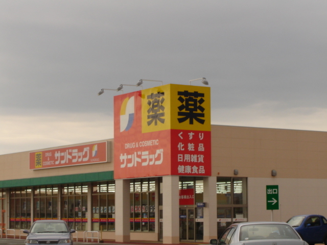 その他　サンドラッグ（その他）まで850m