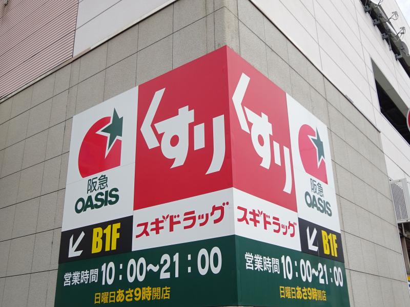 ドラックストア　スギドラッグ あべの店（ドラッグストア）まで1010m