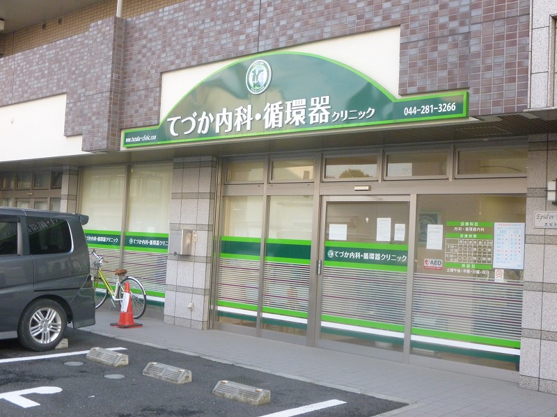 病院　てづか内科・循環器科クリニック（病院）まで680m