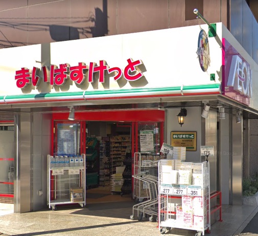 スーパー　まいばすけっと氷川台駅北店（スーパー）まで352m
