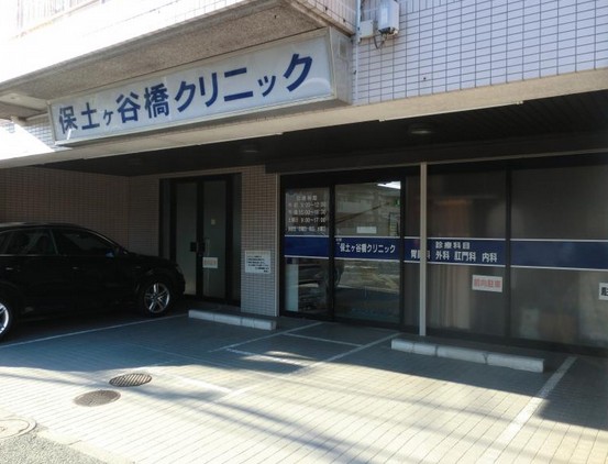病院　保土ヶ谷橋クリニック（病院）まで438m