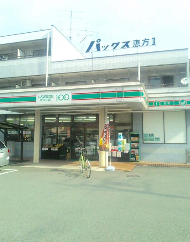 スーパー　ローソンストア100 恵方町店（スーパー）まで627m