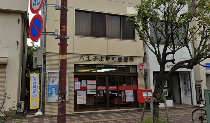 郵便局　八王子上野町郵便局（郵便局）まで219m