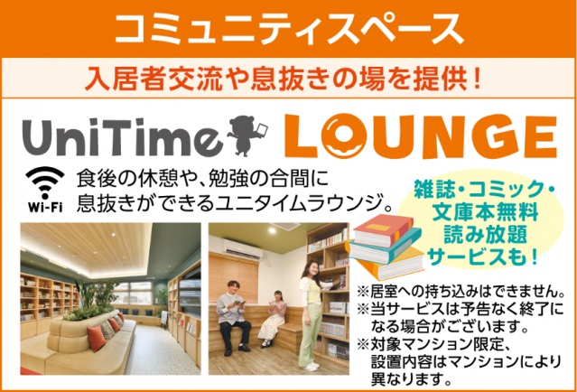 その他　ユニタイムラウンジ