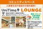 その他　ユニタイムラウンジ