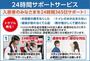 その他　24時間サポートサービス