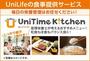 その他　ユニタイムキッチン