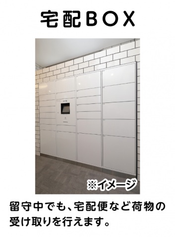 その他共有部分　宅配BOX