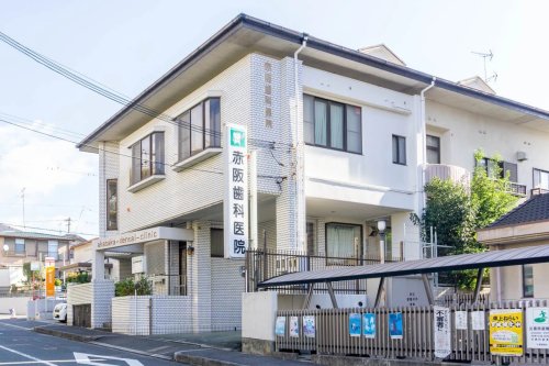 病院　赤阪歯科医院（病院）まで272m