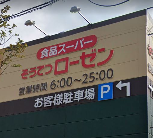 スーパー　そうてつローゼン梶ケ谷店（スーパー）まで241m