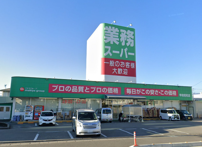 スーパー　業務スーパー甲府昭和店（スーパー）まで284m