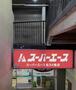 スーパー　スーパーエース北34条店（スーパー）まで169m
