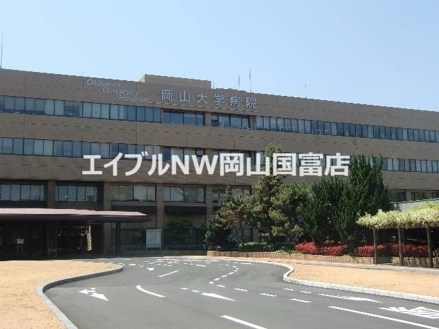 大学・短大　国立岡山大学医学部（大学・短大）まで1499m