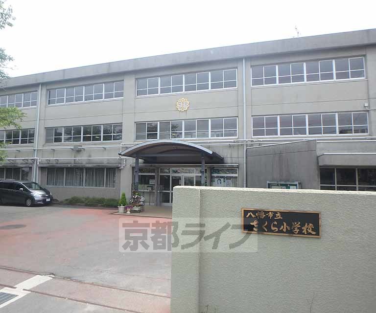 小学校　八幡市立さくら小学校（小学校）まで993m