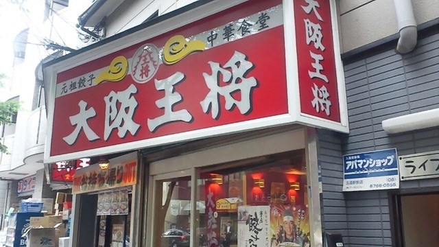 飲食店　大阪王将（飲食店）まで1286m