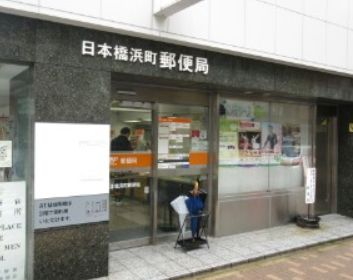 郵便局　日本橋浜町郵便局（郵便局）まで308m