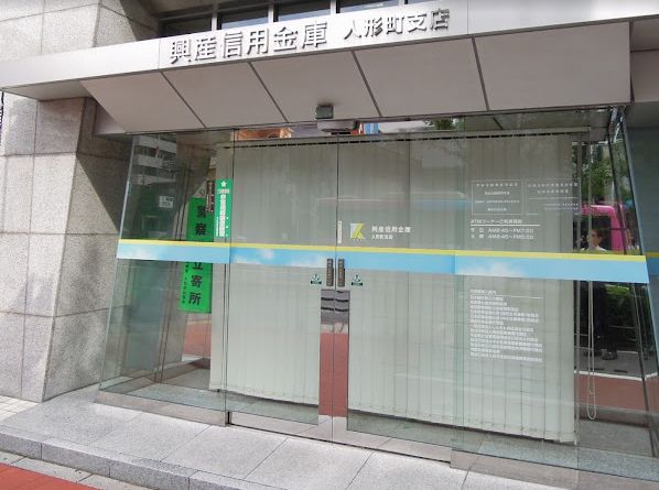 銀行　興産信用金庫人形町支店（銀行）まで399m