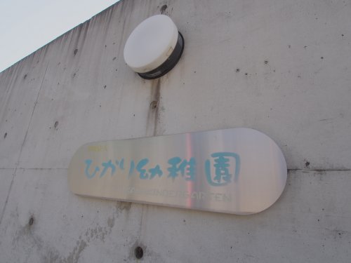 幼稚園・保育園　ひかり幼稚園（幼稚園・保育園）まで1068m